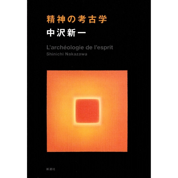 精神の考古学
