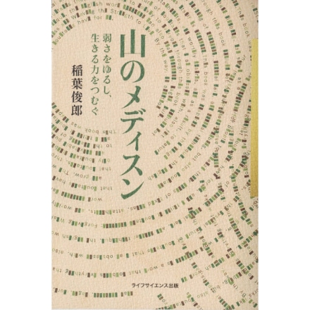 山のメディスン