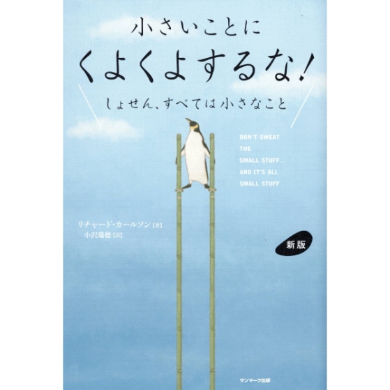 新版　小さいことにくよくよするな！
