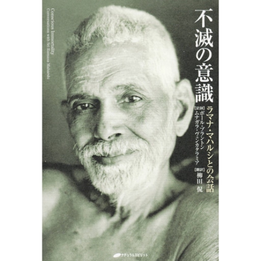 不滅の意識