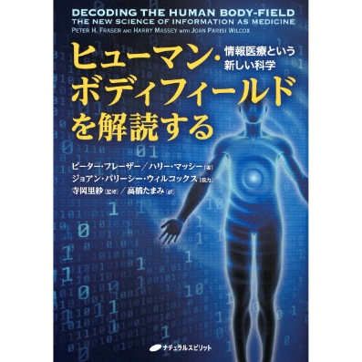 ヒューマン・ボディフィールドを解読する