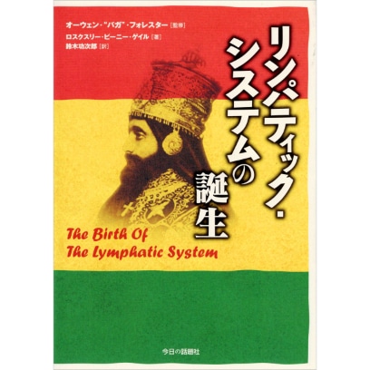 リンパティック・システムの誕生