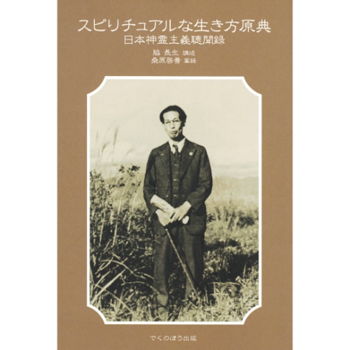 スピリチュアルな生き方原典