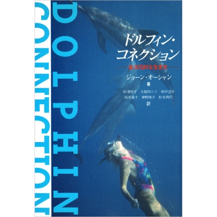 ドルフィン･コネクション 多次元的な生き方