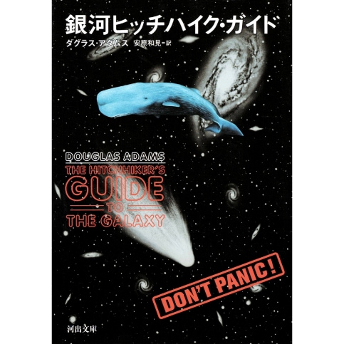 銀河ヒッチハイク・ガイド