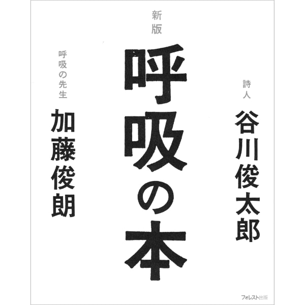 新版 呼吸の本