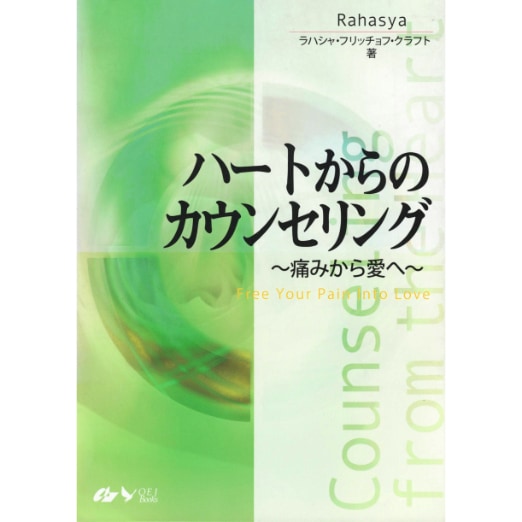 ハートからのカウンセリング