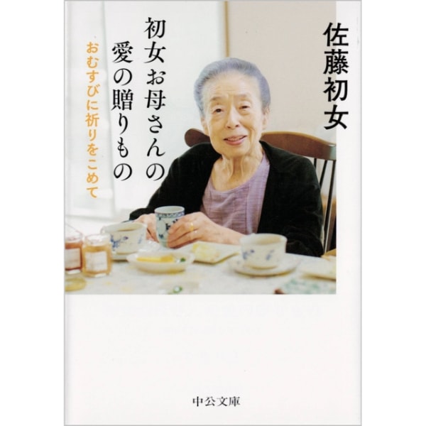 初女お母さんの愛の贈りもの