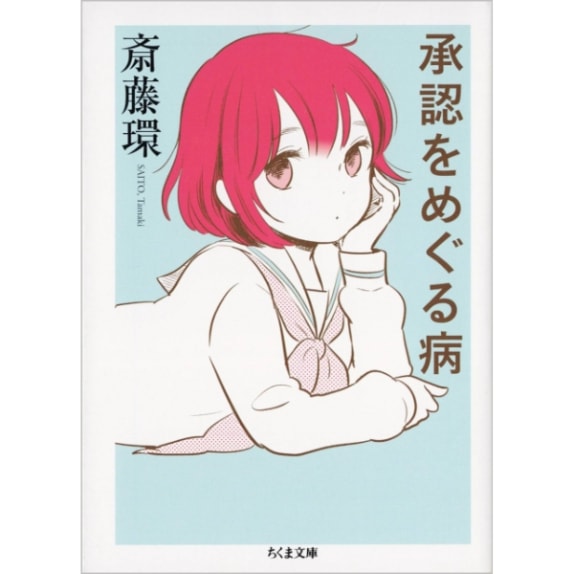 承認をめぐる病