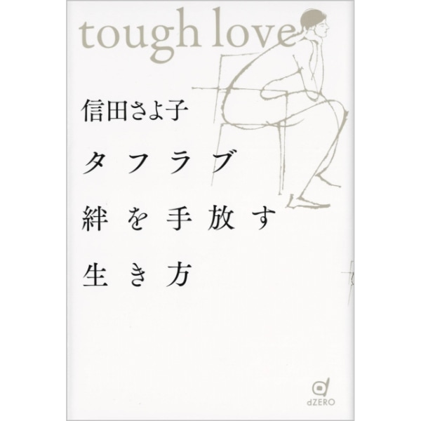 タフラブ　絆を手放す生き方