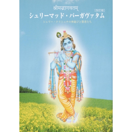 シュリーマッド・バーガヴァタム ［改訂版］