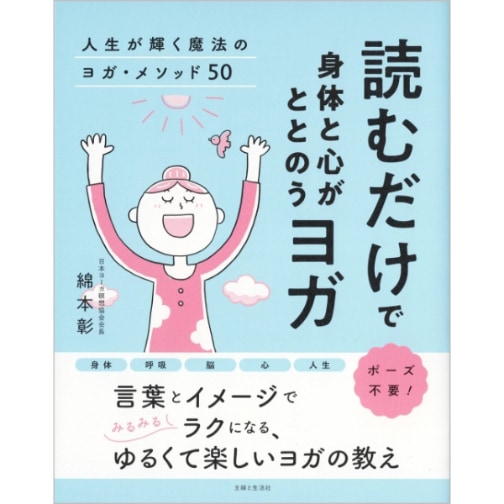 読むだけで身体と心がととのうヨガ