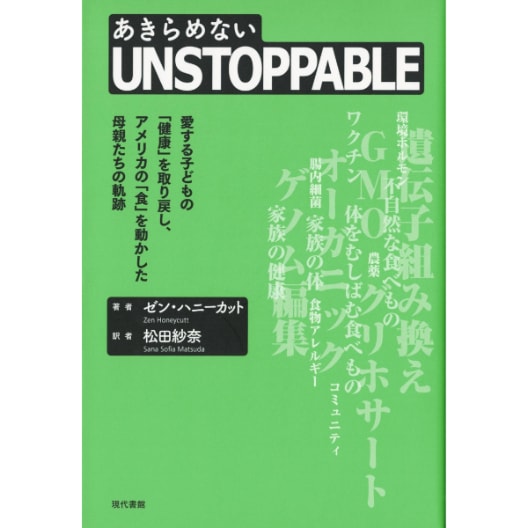 あきらめない　UNSTOPPABLE　