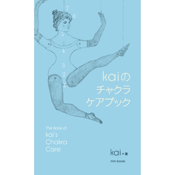 kaiのチャクラケアブック