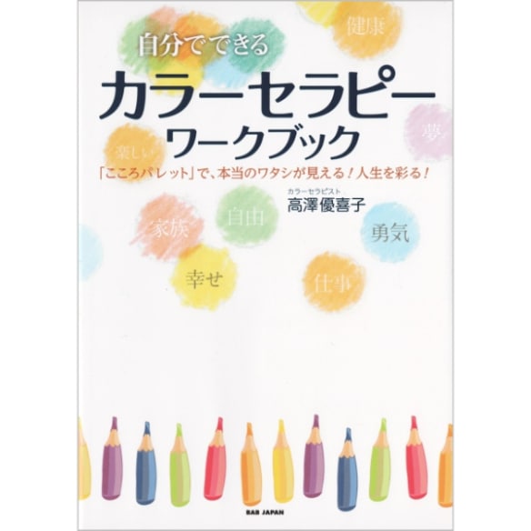 自分でできるカラーセラピーワークブック