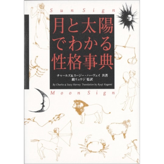 月と太陽でわかる性格事典