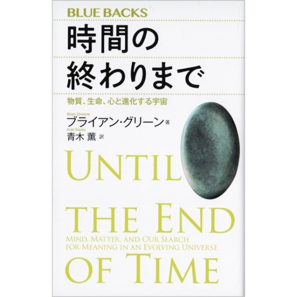 時間の終わりまで
