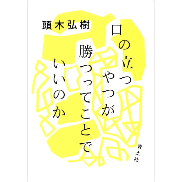 口の立つやつが勝つってことでいいのか