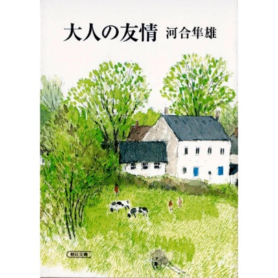 大人の友情