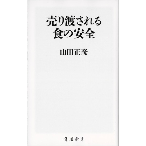 売り渡される食の安全
