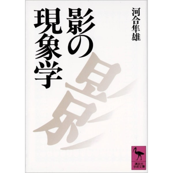 影の現象学