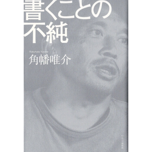 書くことの不純