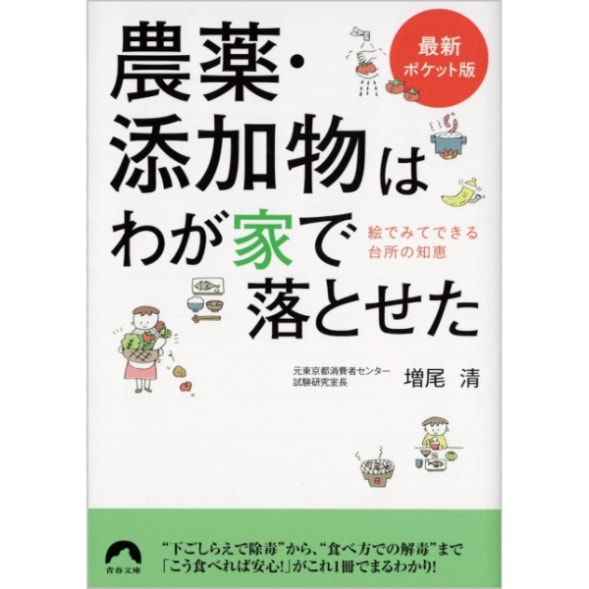 農薬・添加物はわが家で落とせた