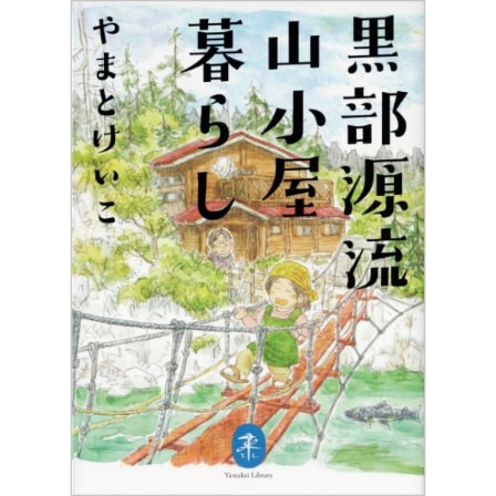 黒部源流山小屋暮らし