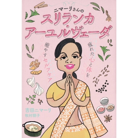 ニマーリさんのスリランカ・アーユルヴェーダ
