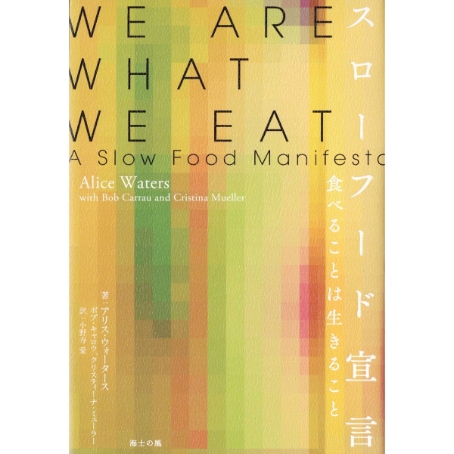 スローフード宣言