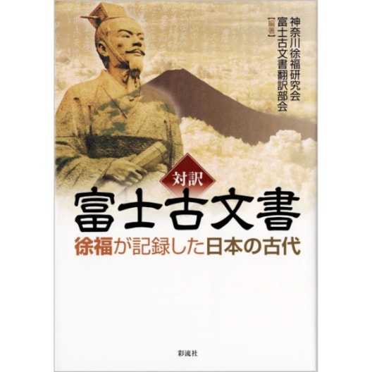 対訳　富士古文書　