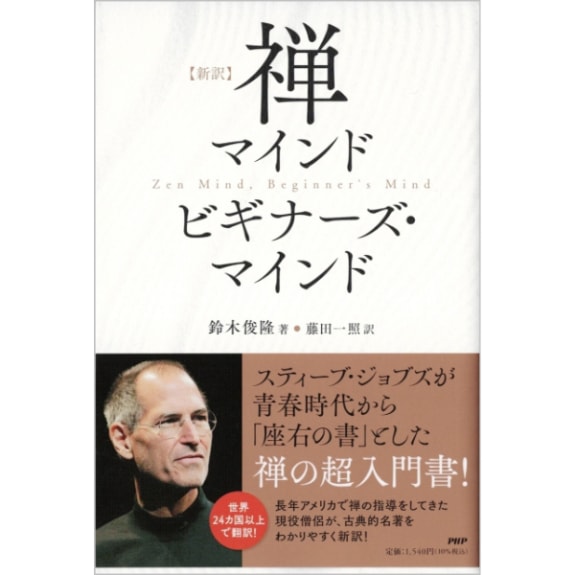［新訳］ 禅マインド　ビギナーズ・マインド