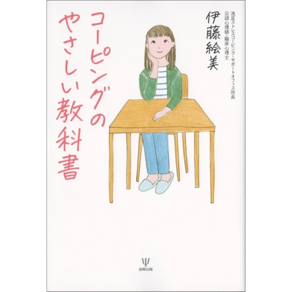 コーピングのやさしい教科書