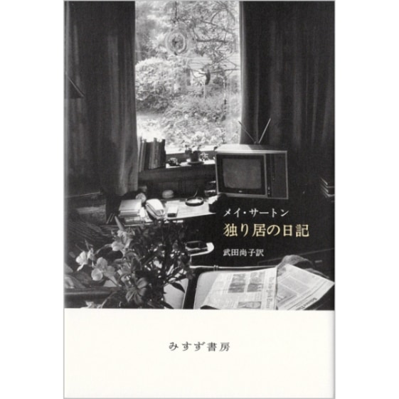 独り居の日記　新装版