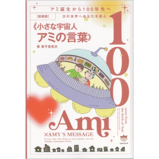 次の世界へあなたを運ぶ≪小さな宇宙人アミの言葉≫