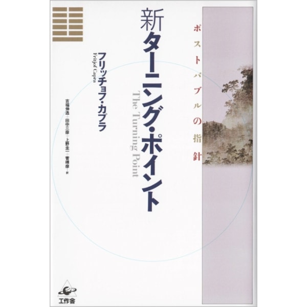 新ターニング･ポイント