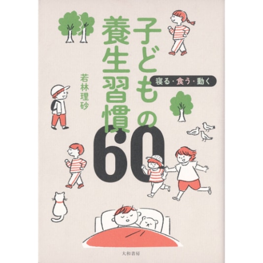 子どもの養生習慣