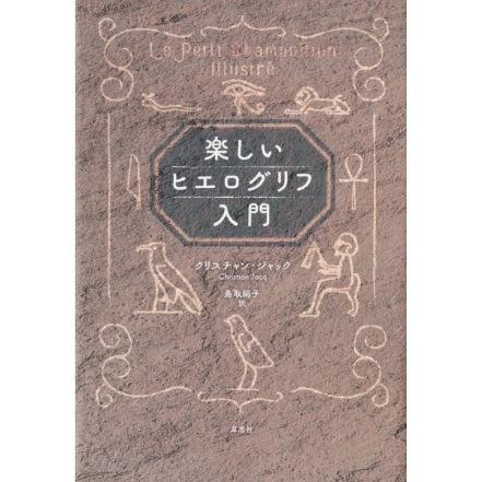 楽しいヒエログリフ入門