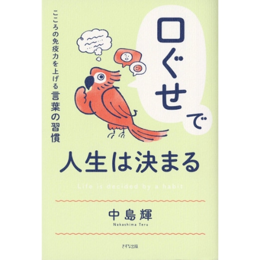 口ぐせで人生は決まる