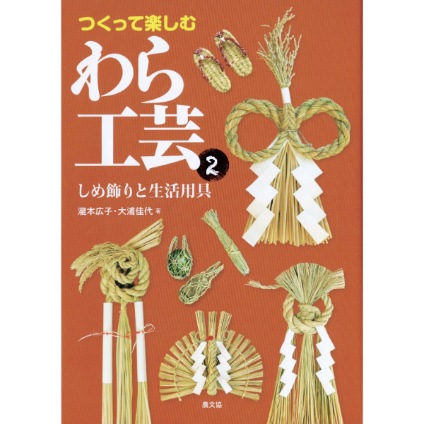 つくって楽しむ わら工芸2