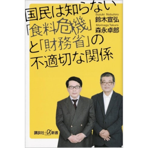 国民は知らない「食料危機」と「財務省」の不適切な関係