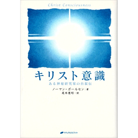 キリスト意識　ある神秘研究家の自叙伝