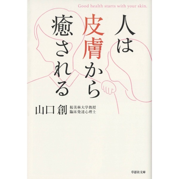 人は皮膚から癒される