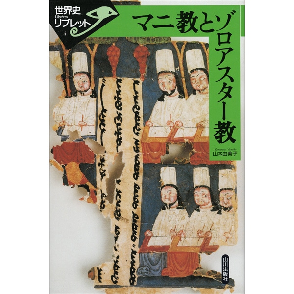 マニ教とゾロアスター教