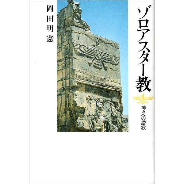 ゾロアスター教