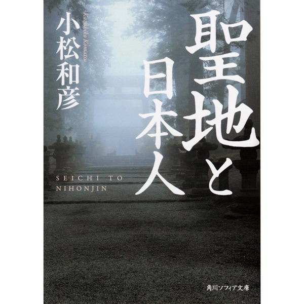 聖地と日本人