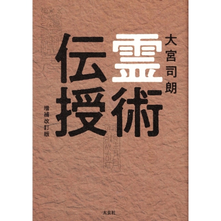 霊術伝授 増補改訂版
