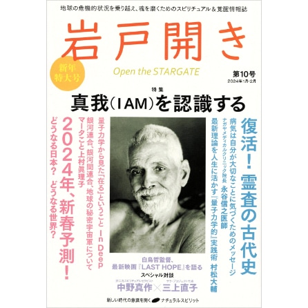 岩戸開き　第10号