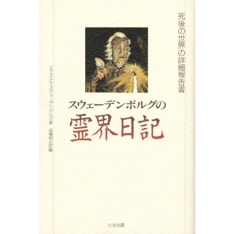スウェーデンボルグの霊界日記
