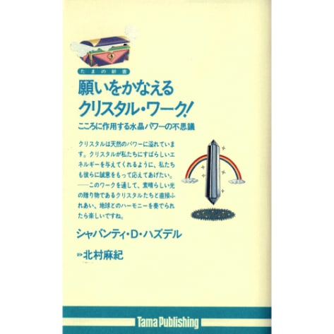 願いをかなえるクリスタル・ワーク！